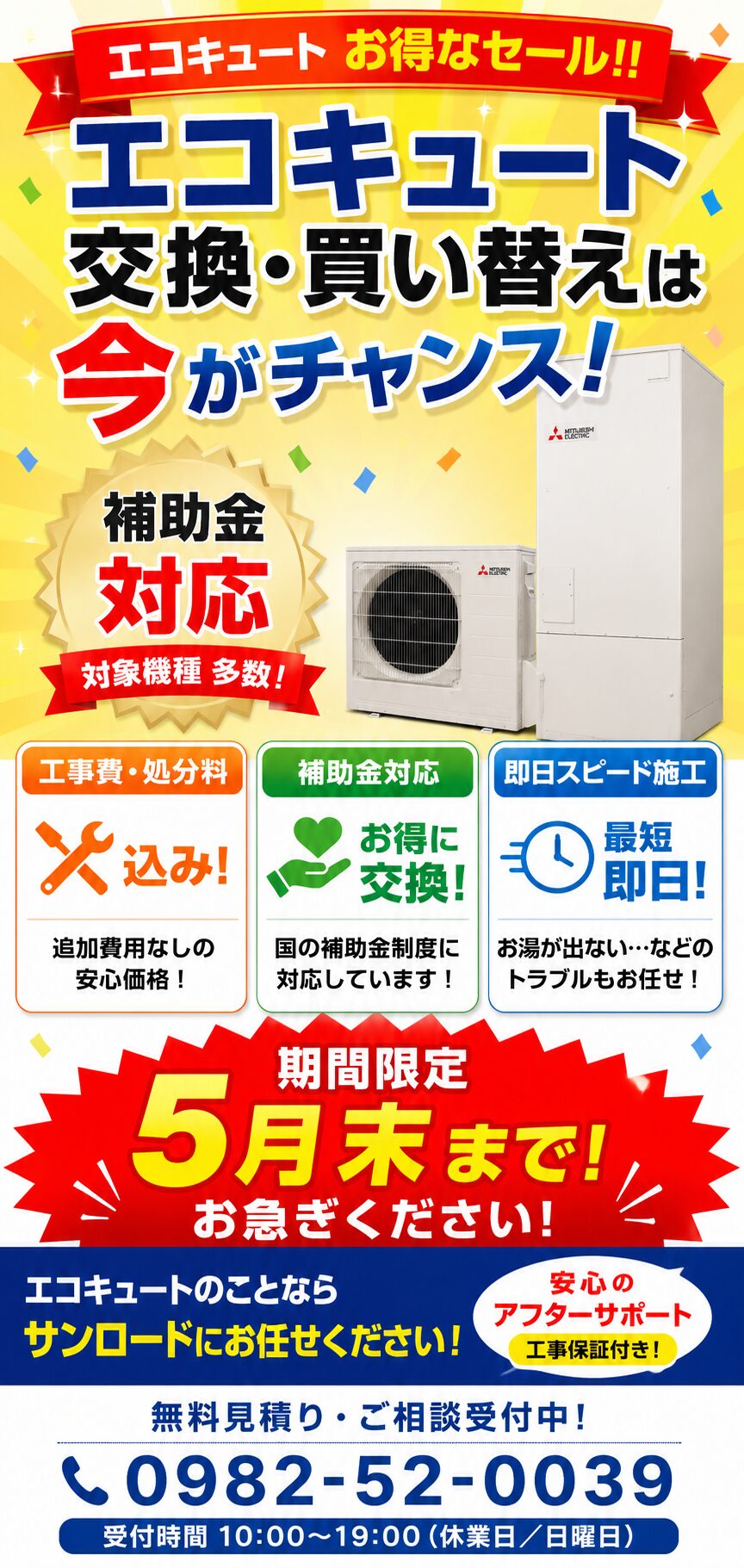 日向市・延岡市でエコキュート交換と補助金対応を行うサンロード