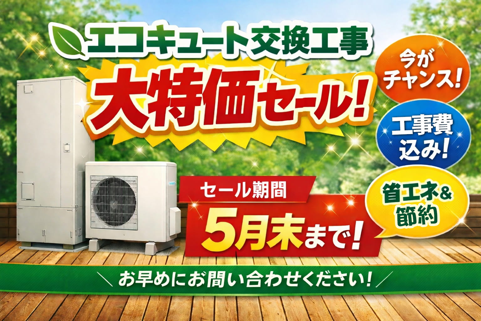 宮崎県日向市 エコキュート工事セール 5月末まで