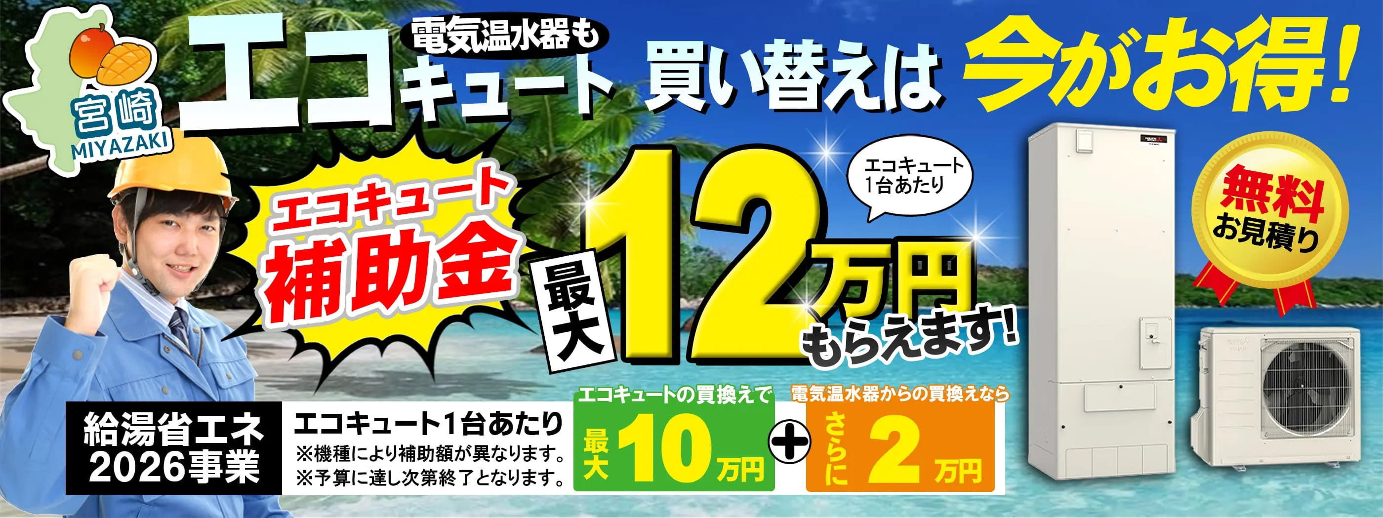 2026年の給湯省エネ事業に対応したエコキュート補助金の案内
