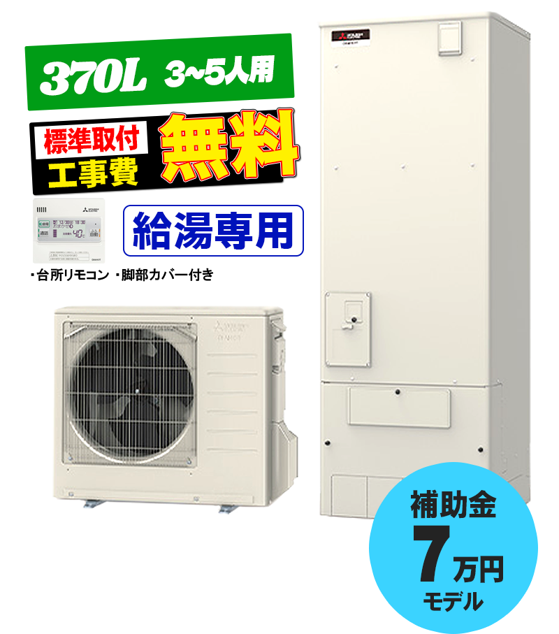 三菱 エコキュート SRT-N377 370L 給湯専用 エコキュート交換