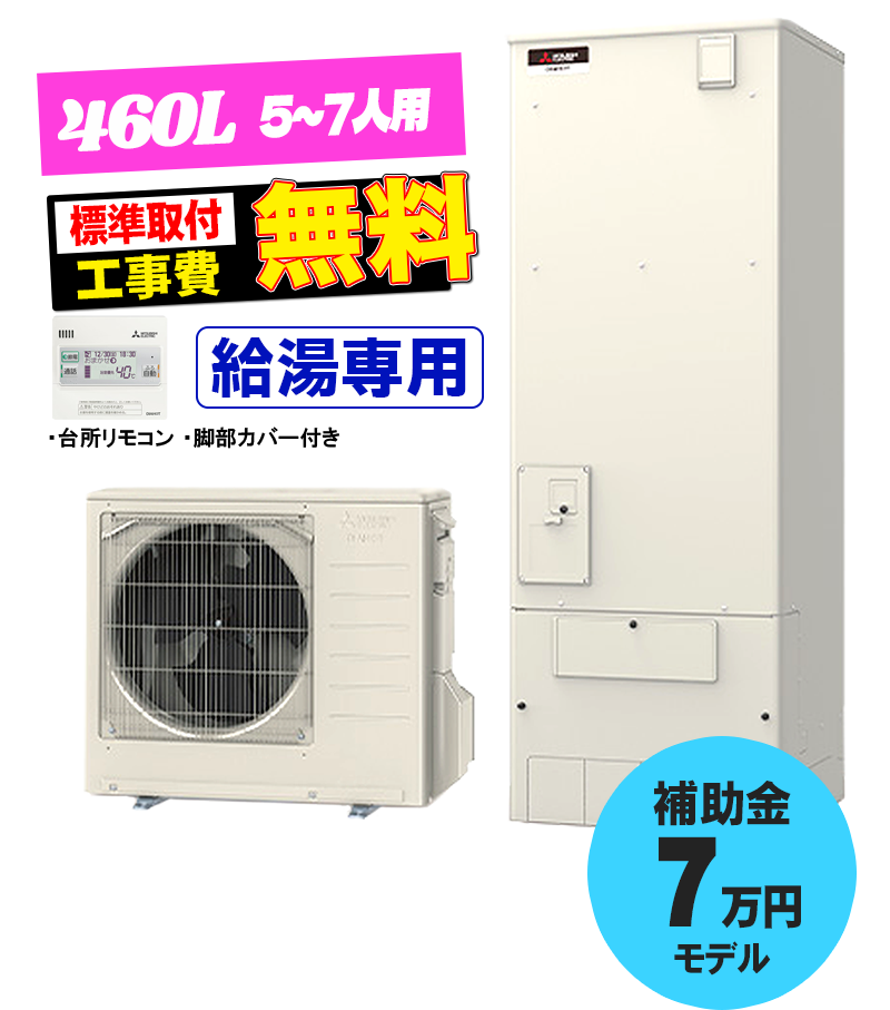 三菱 エコキュート SRT-N467 460L 給湯専用 エコキュート交換