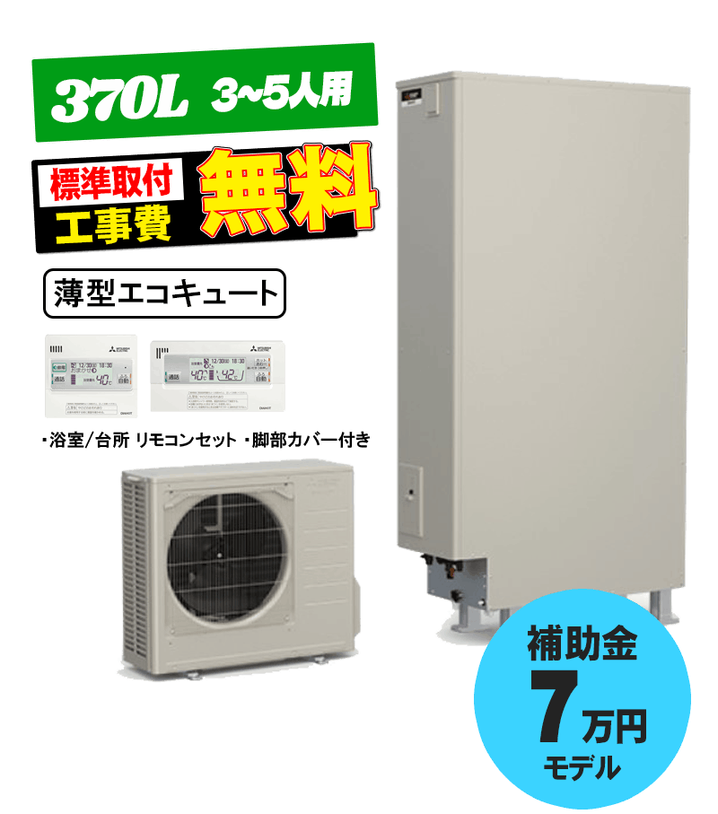 三菱 薄型エコキュート SRT-S377UZ 370L エコキュート交換