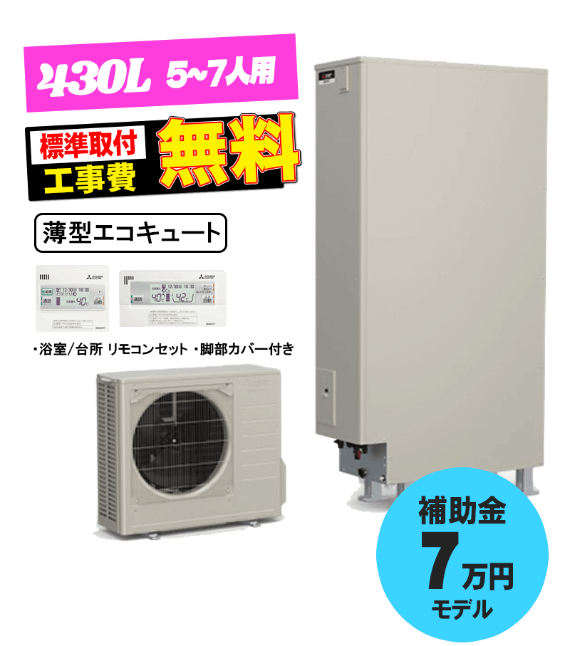 三菱 薄型エコキュート SRT-S437UZ 370L エコキュート交換