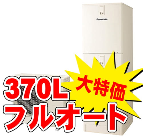 パナソニック エコキュート HE-S37LQS 370L フルオート 延岡市 交換対応