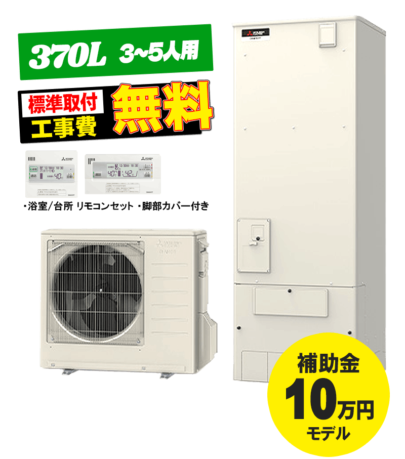 三菱 エコキュート SRT-S377 370L フルオート 宮崎市 エコキュート交換