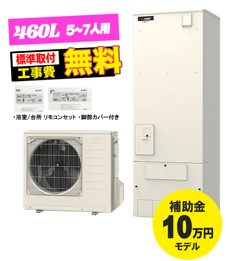 三菱 エコキュート SRT-S467 460L フルオート 宮崎市 エコキュート交換