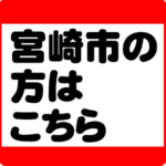 宮崎市のエコキュート交換｜補助金対応・工事費込み【2026年】