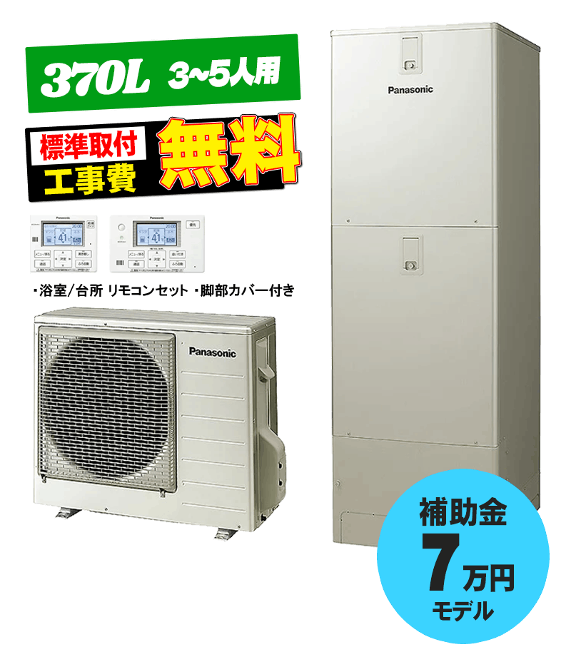 パナソニック エコキュート HE-S37LQS 370L フルオート 宮崎市 エコキュート交換