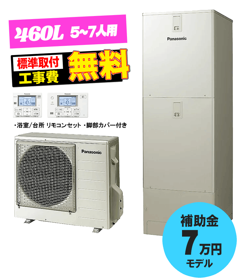 パナソニック エコキュート HE-S46LQS 460L フルオート 宮崎市 エコキュート交換