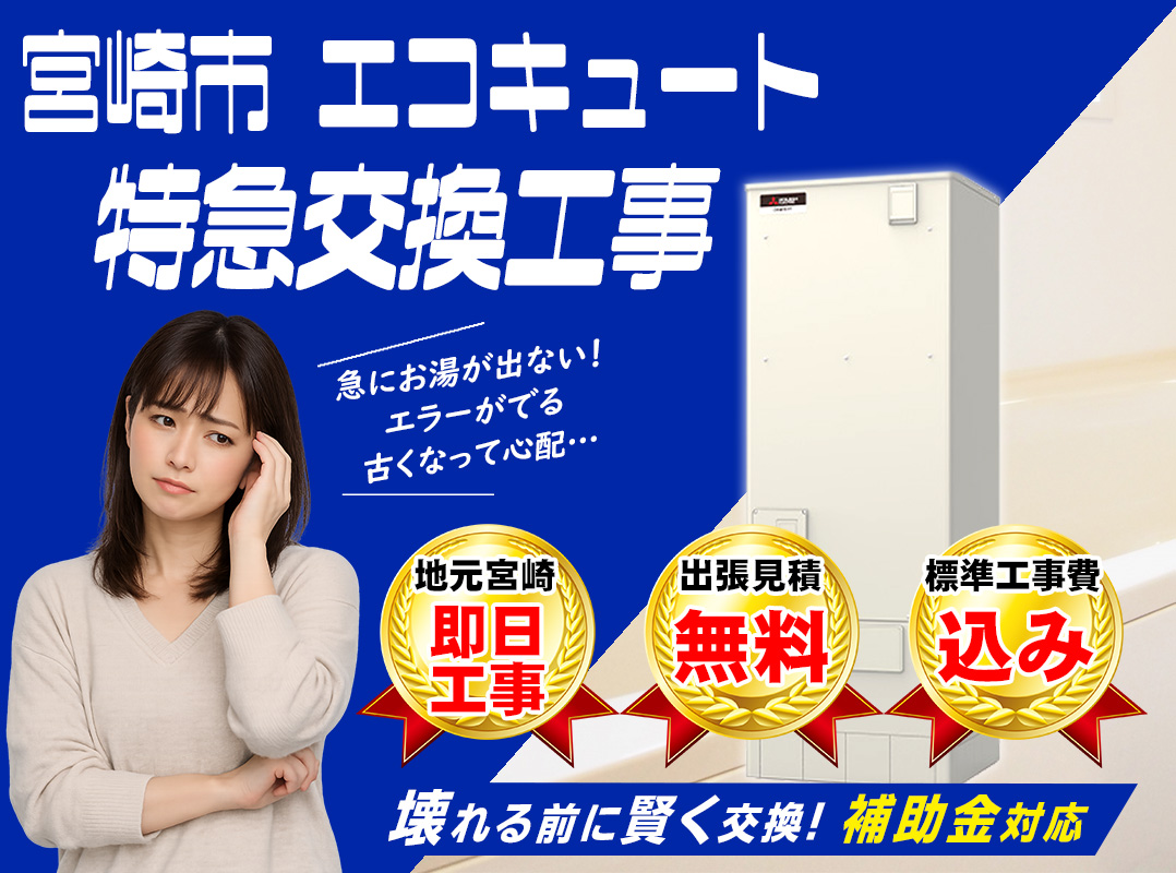 宮崎市でエコキュート交換と補助金対応を行うサンロード
