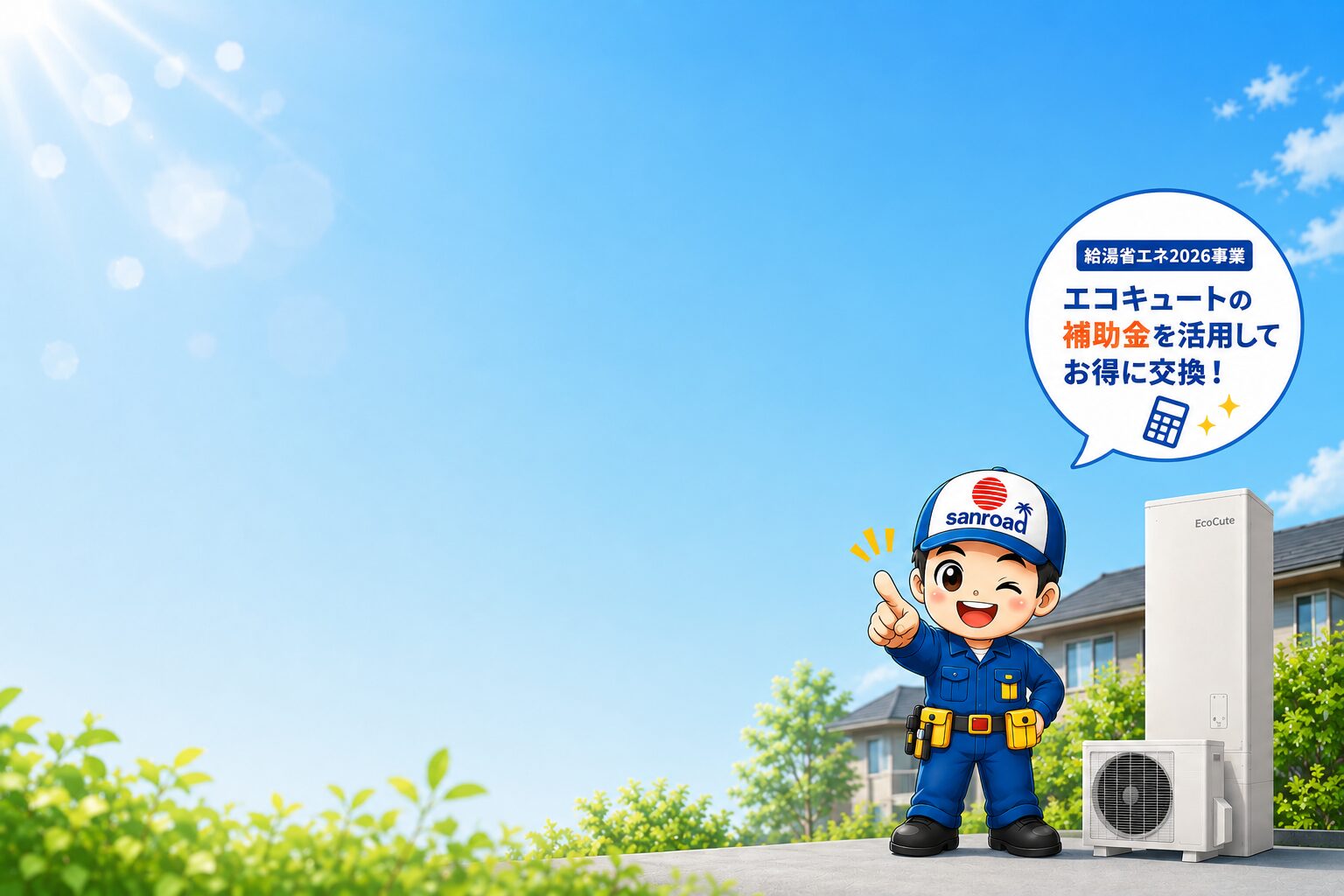 2026年エコキュート補助金 最大12万円