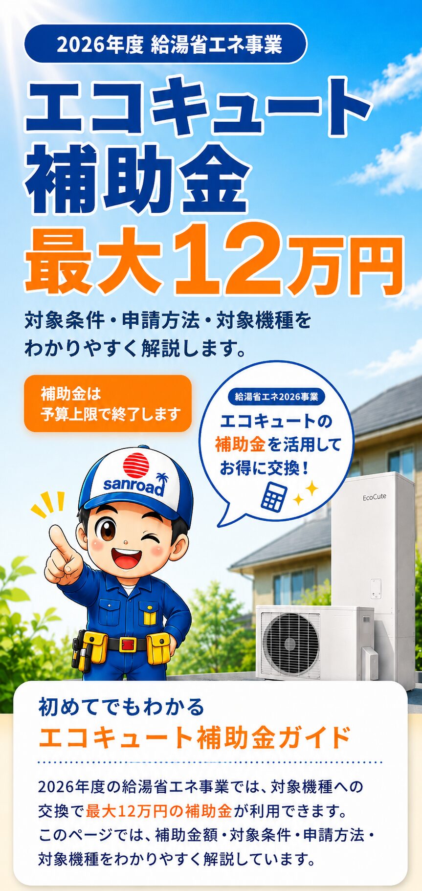 2026年エコキュート補助金ガイド