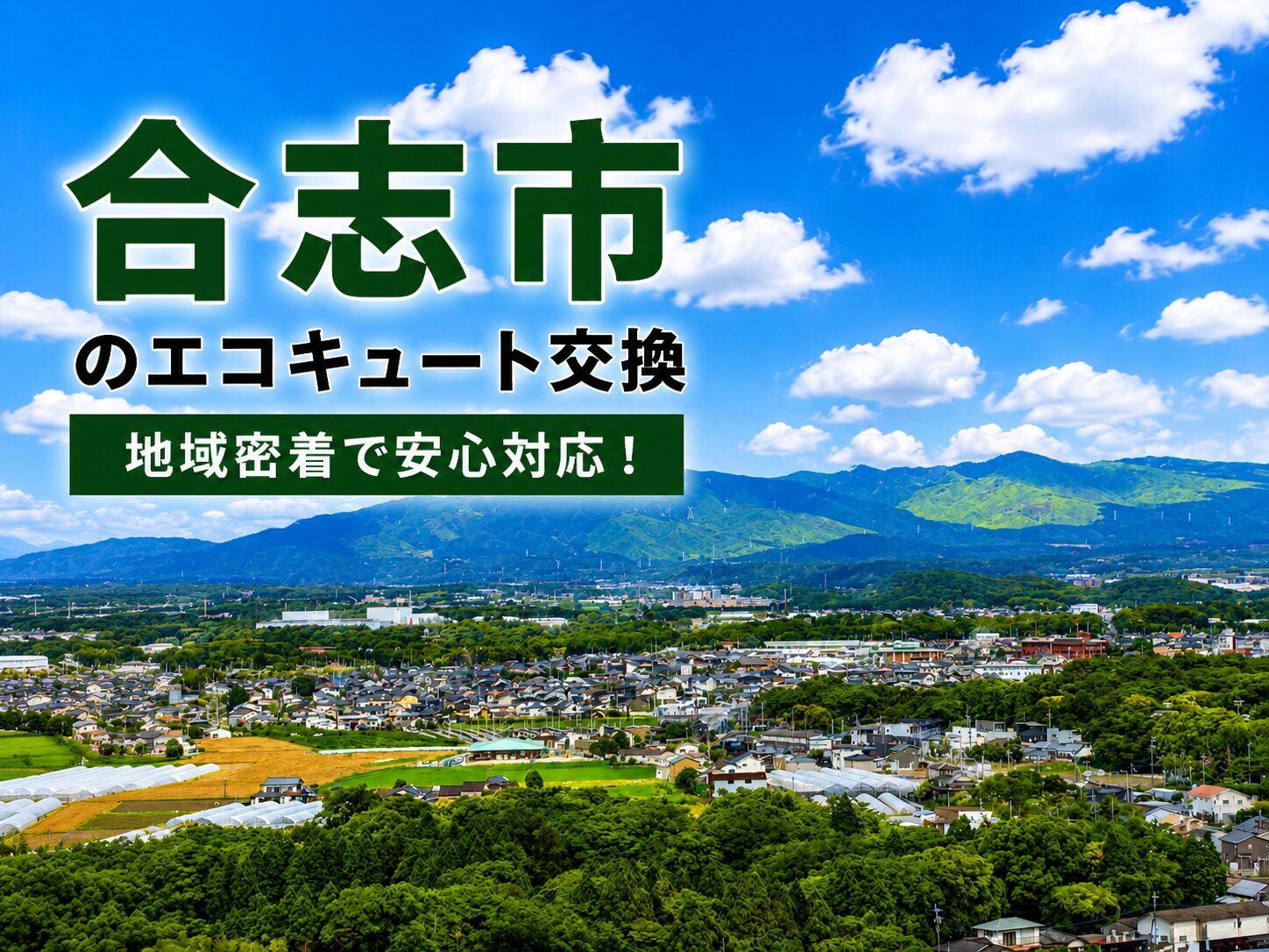 合志市のエコキュート施工事例