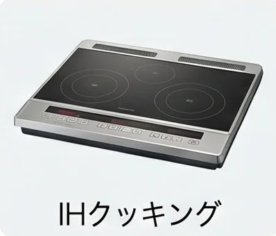 IHクッキングヒーター