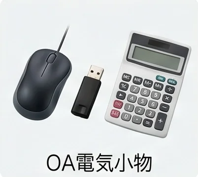 OA電気小物