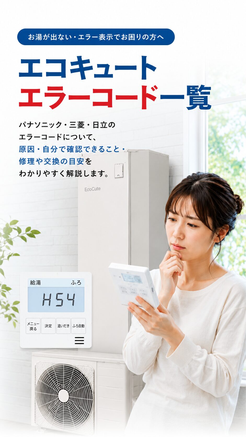 エコキュート エラーコード一覧 スマホ用ファーストビュー
