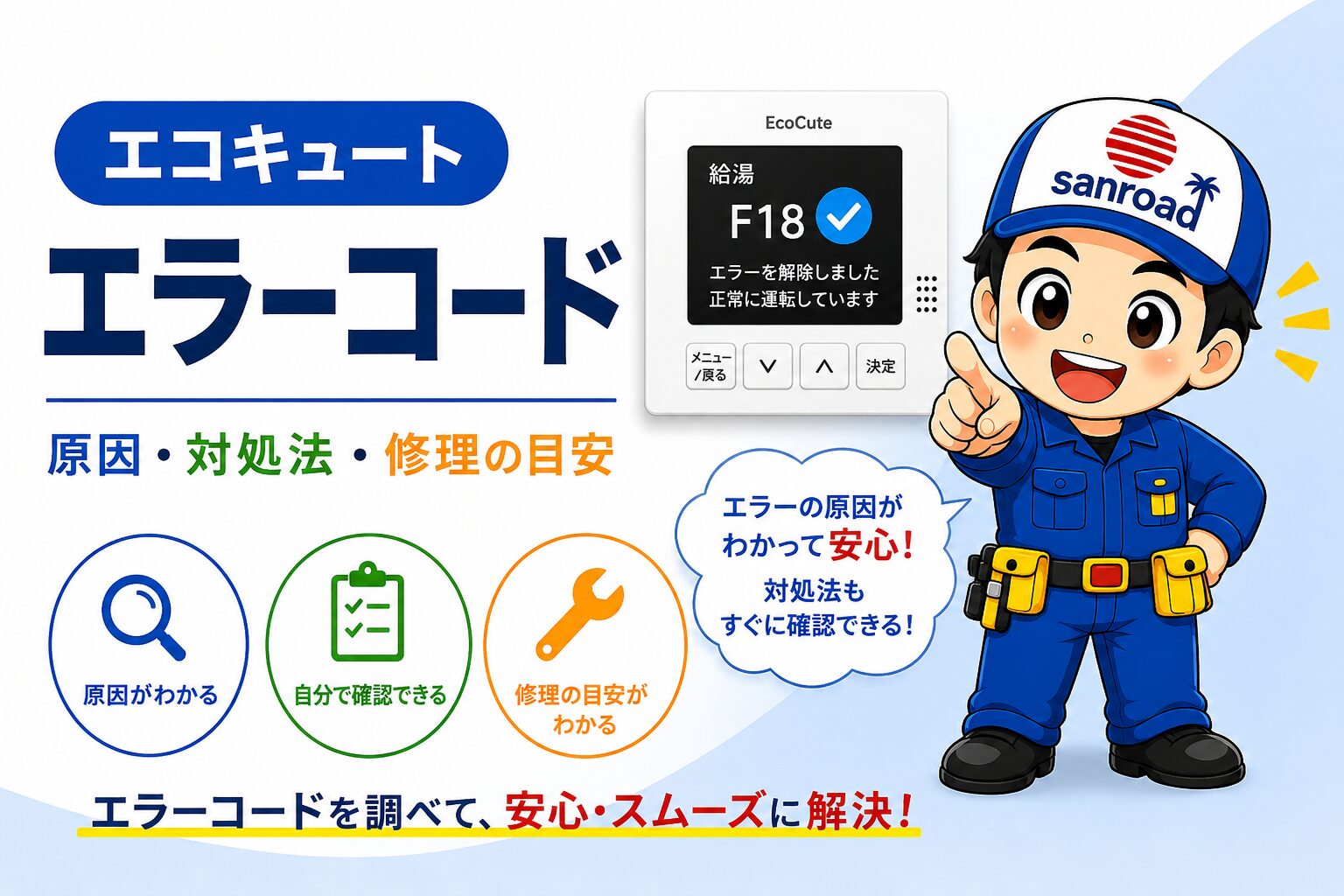 パナソニック エコキュート エラーコード一覧 原因・対処法・修理の目安