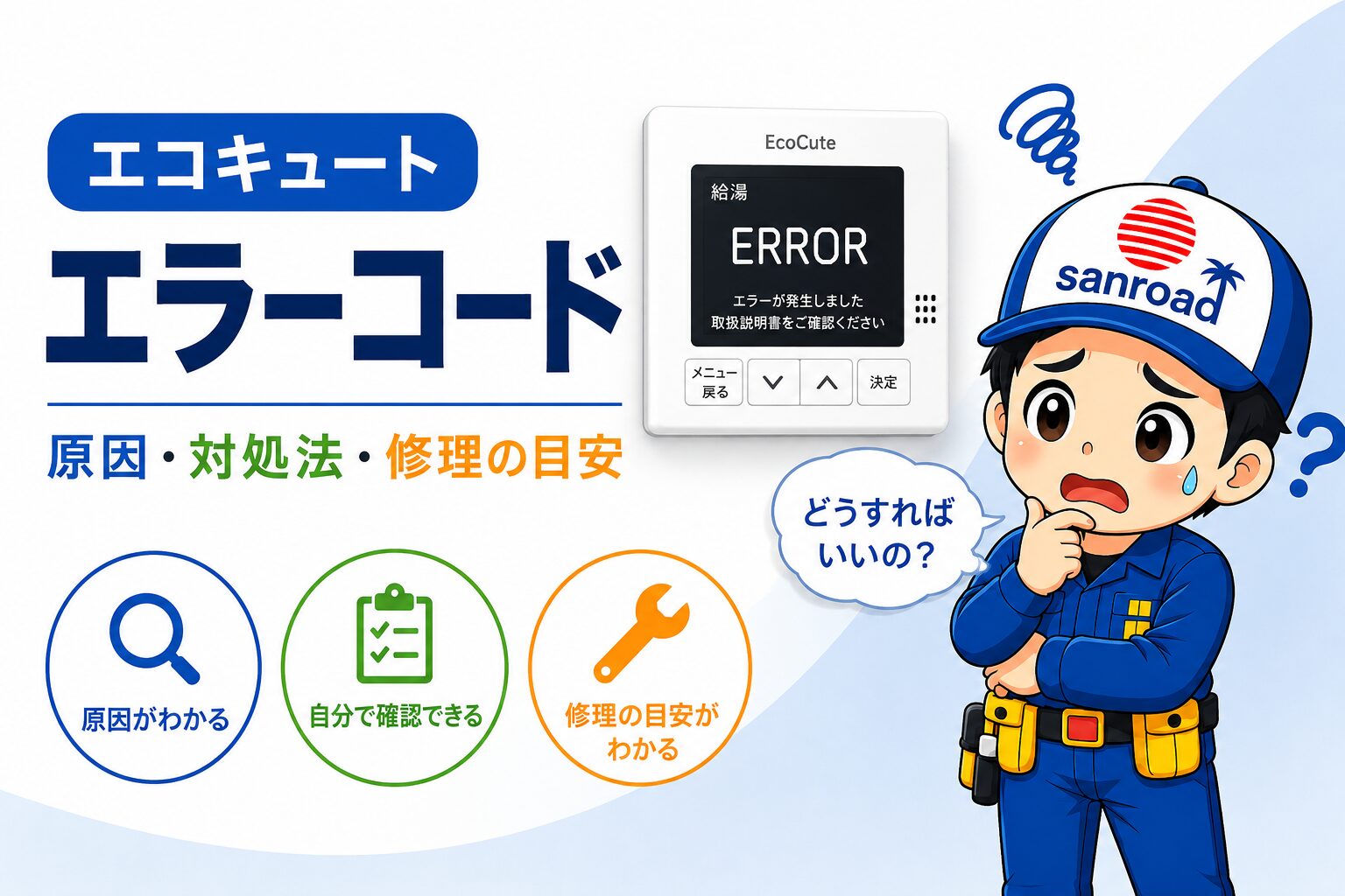 エコキュートのエラーコードの原因・対処法・修理の目安を解説