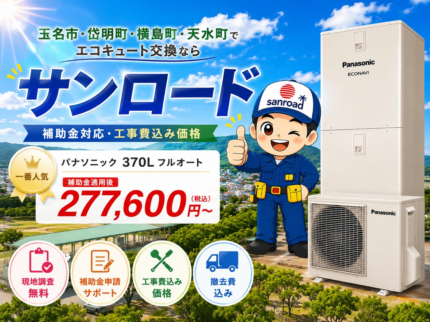 玉名市のエコキュート交換ならサンロード｜補助金対応・工事費込み価格