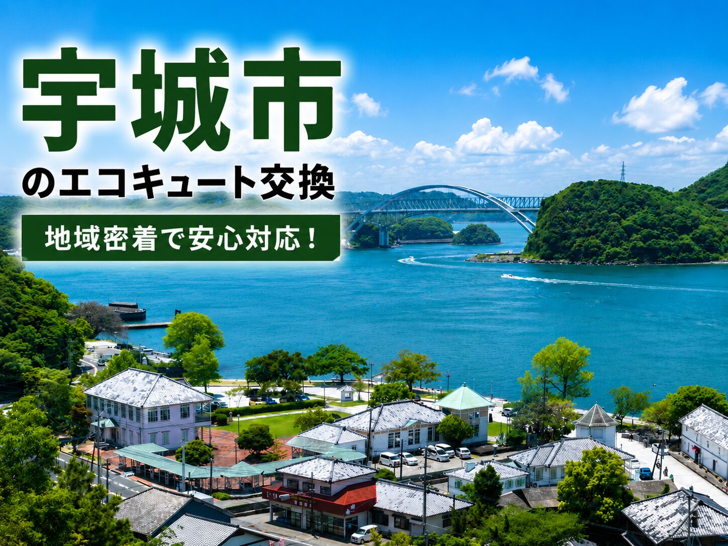宇城市のエコキュート施工事例