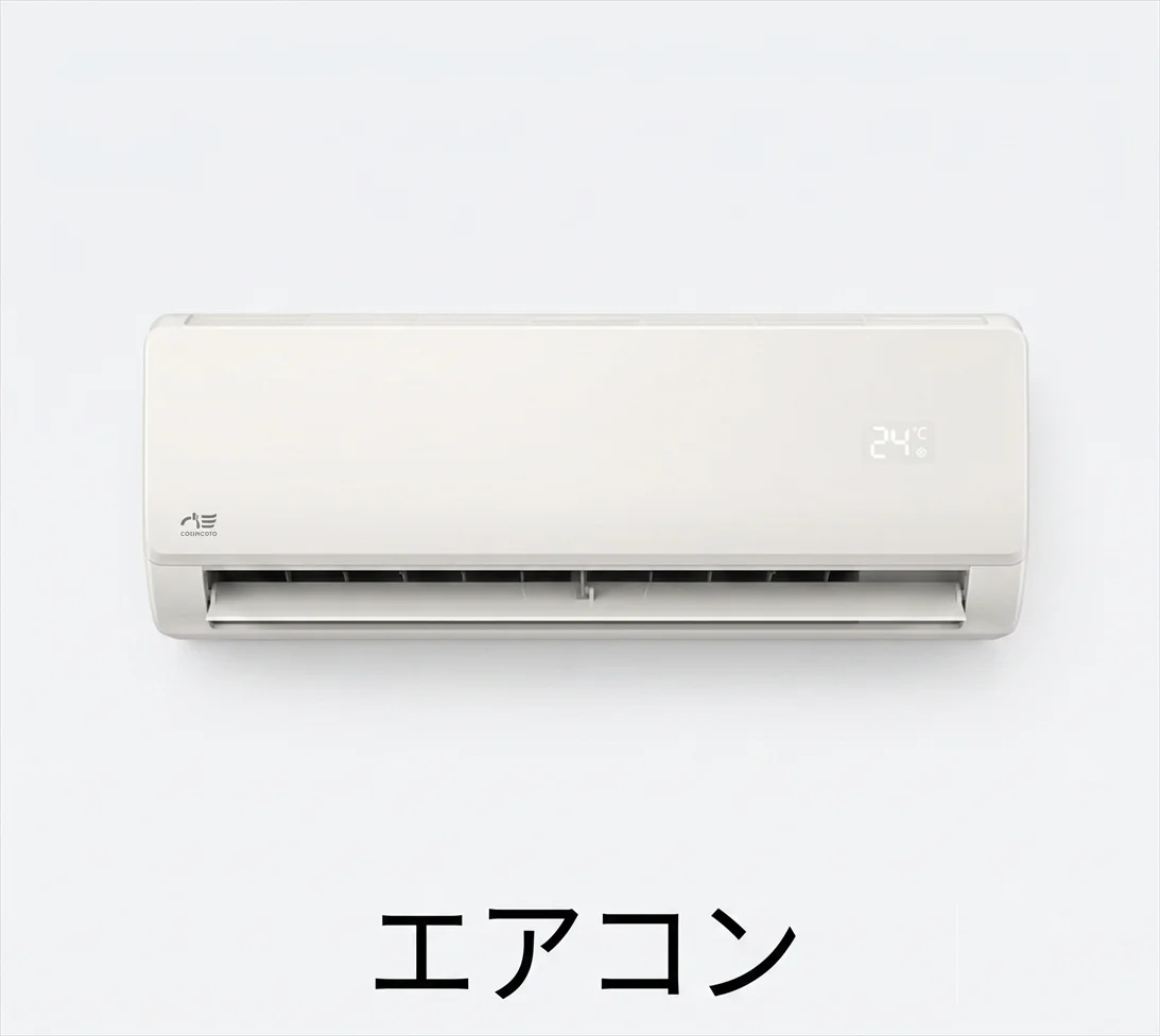 エアコンの見積もり