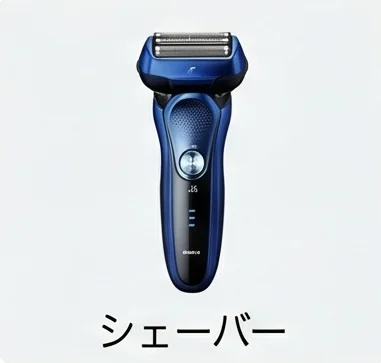 電気シェーバー
