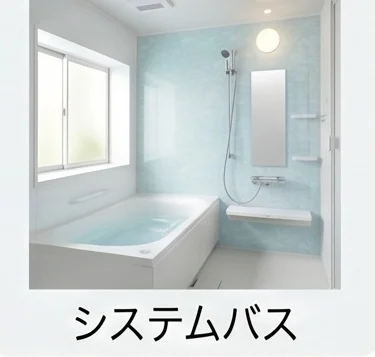 システムバス 浴室リフォーム
