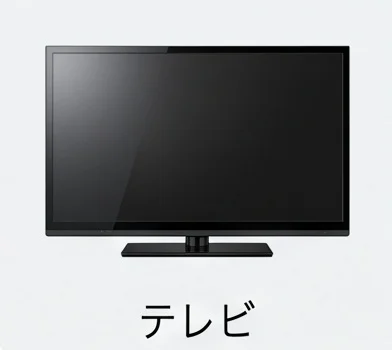 テレビの見積もり