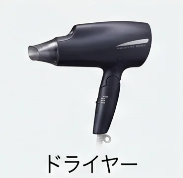 ヘアドライヤー