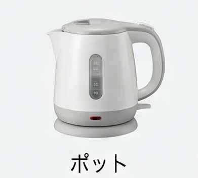 電気ポット