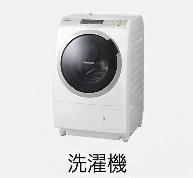 洗濯機の見積もり