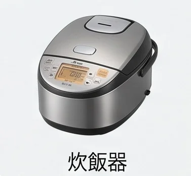 IH炊飯器