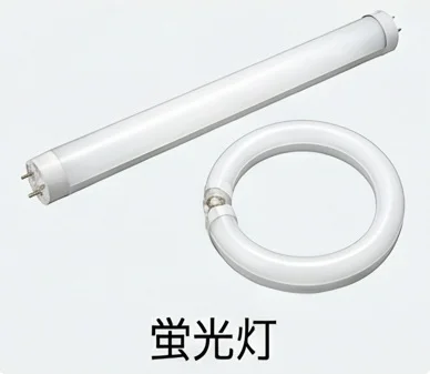 蛍光灯