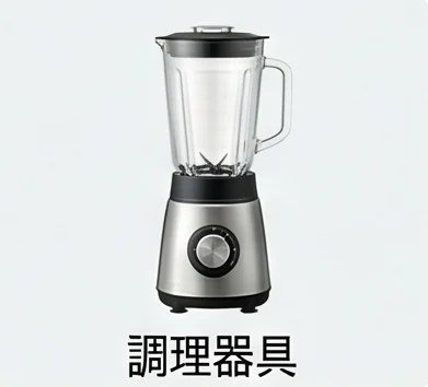 調理器具