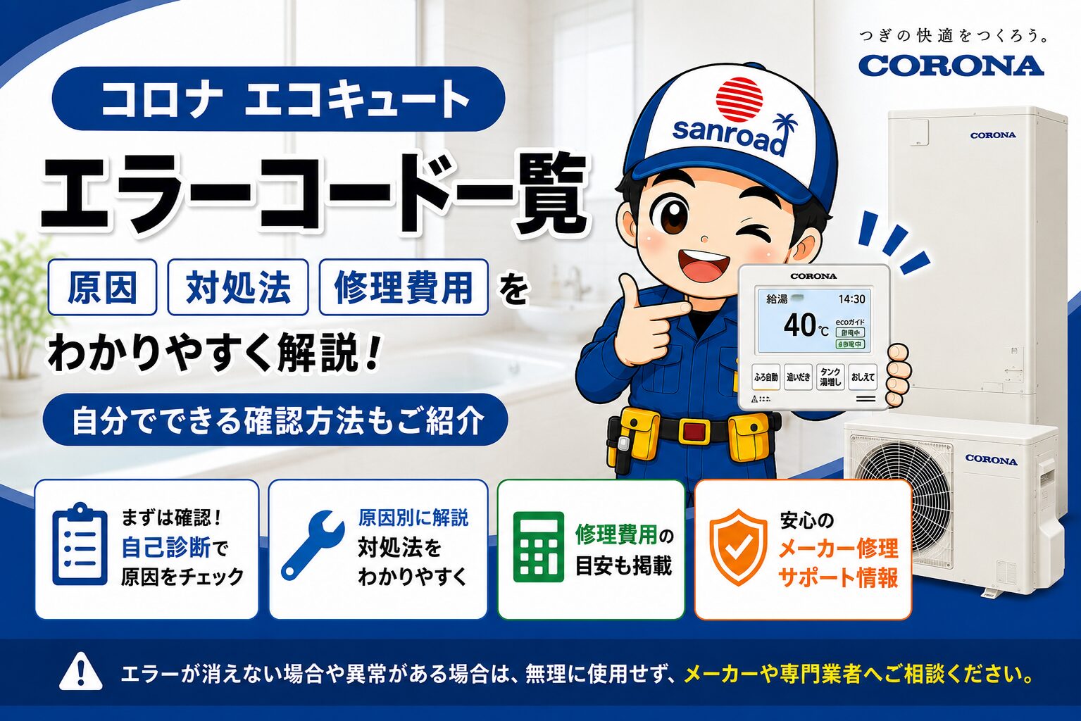 コロナ エコキュート エラーコード一覧 原因・対処法・修理の目安