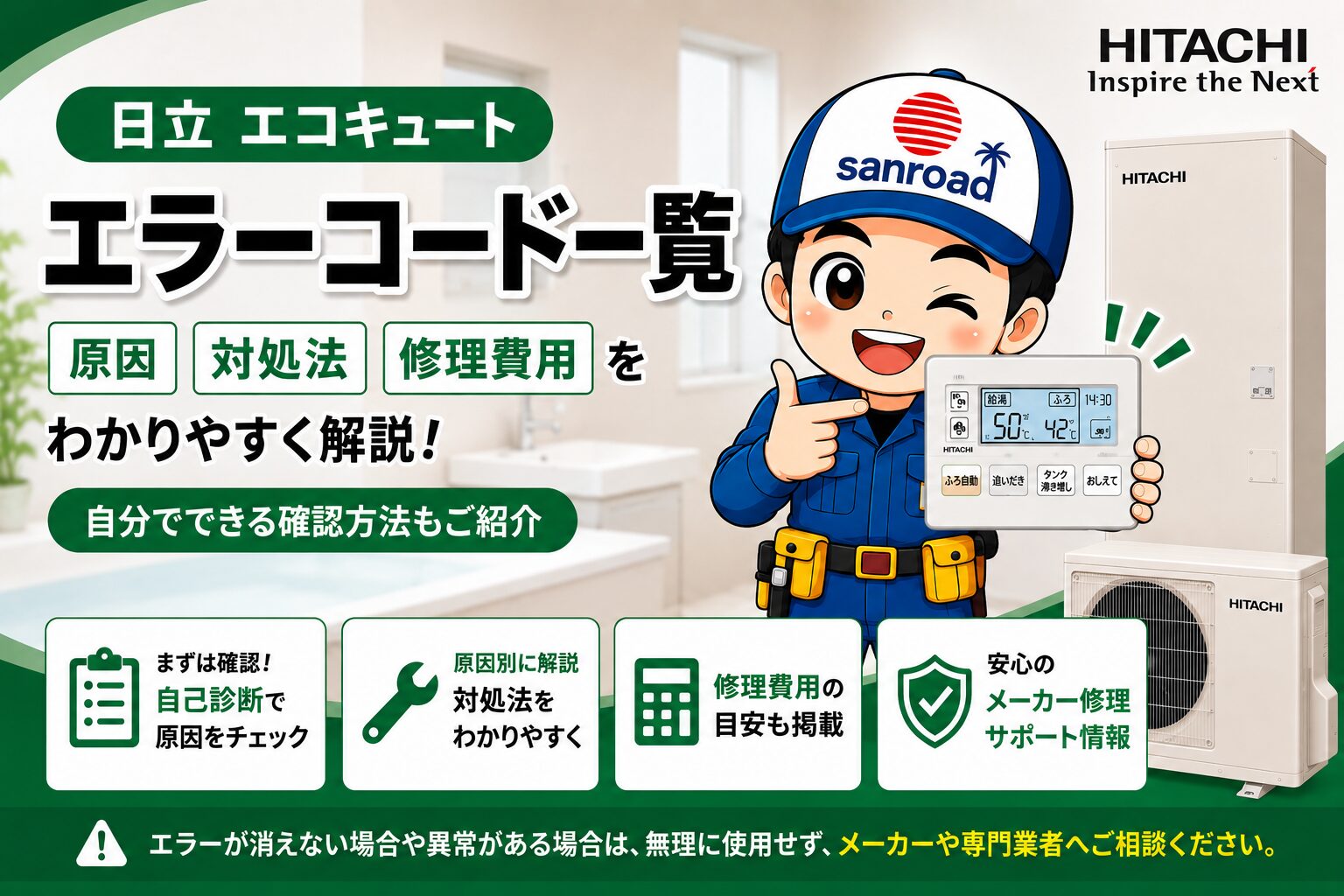 日立 エコキュート エラーコード一覧 原因・対処法・修理の目安
