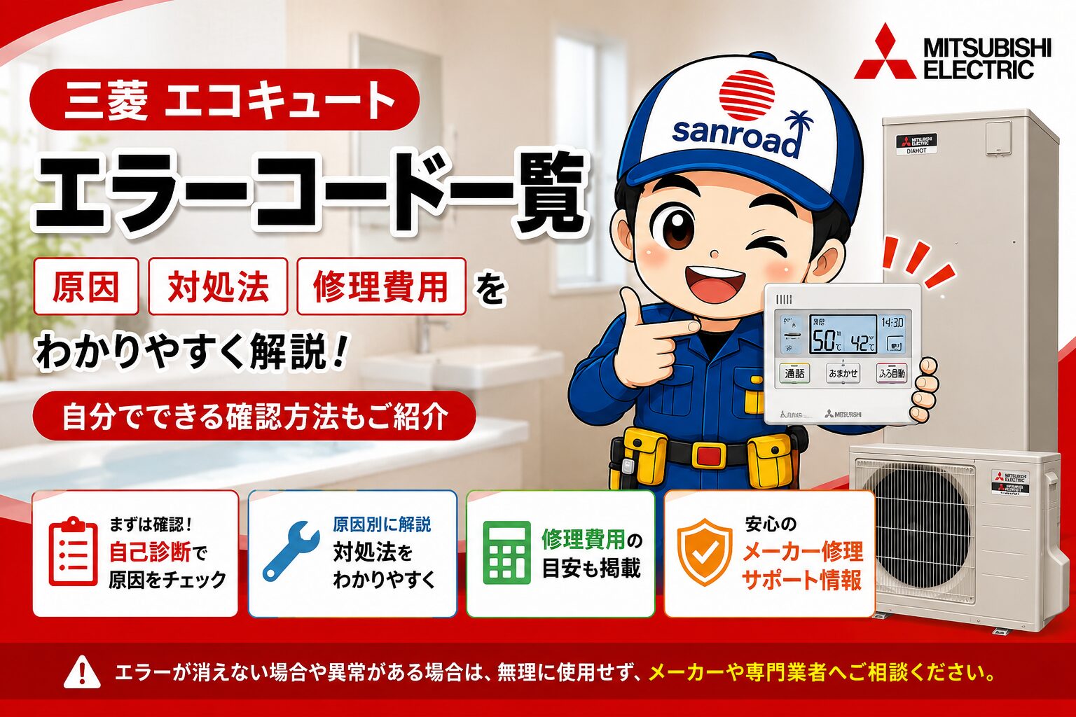 三菱 エコキュート エラーコード一覧 原因・対処法・修理の目安