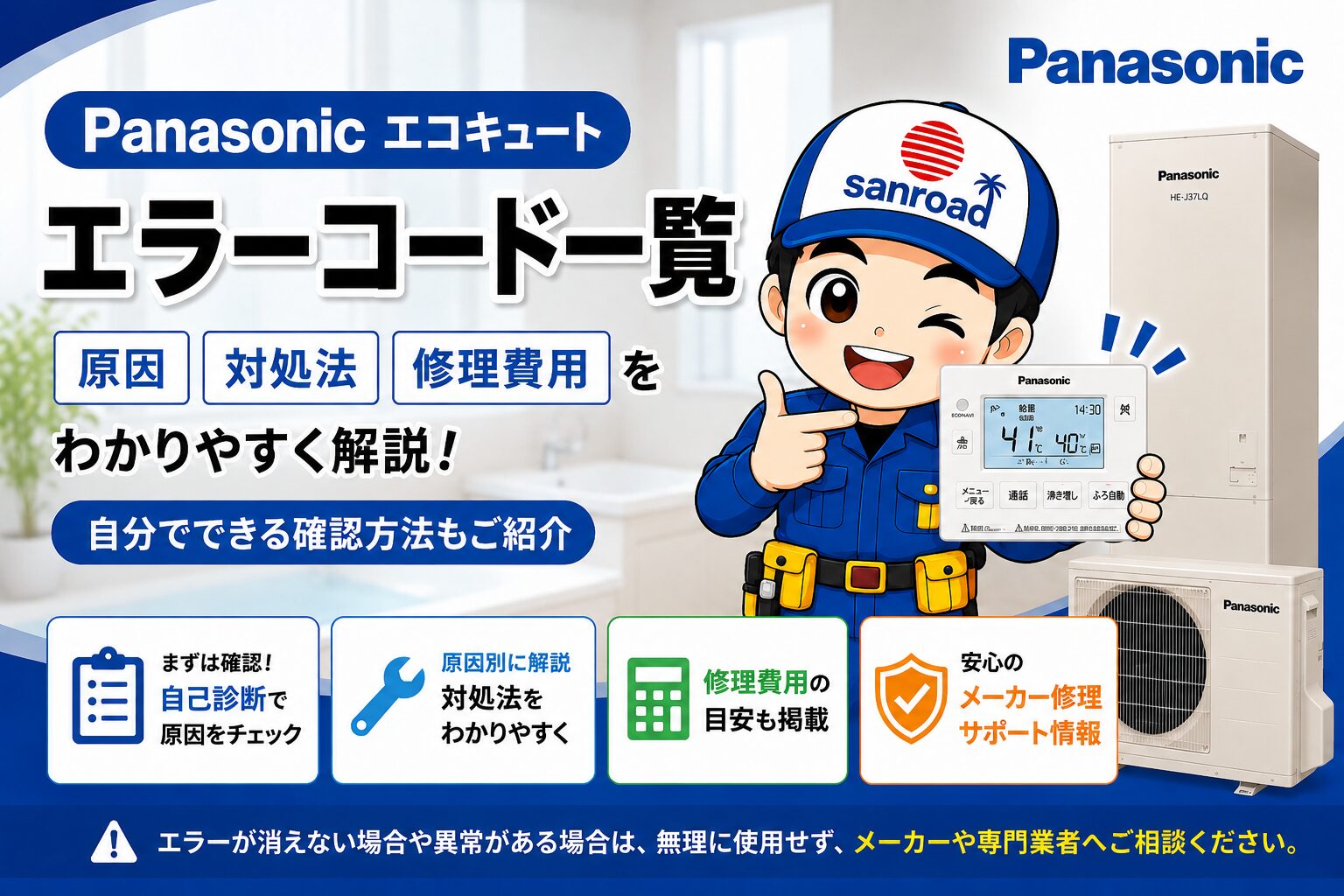 パナソニック エコキュート エラーコード一覧 原因・対処法・修理の目安