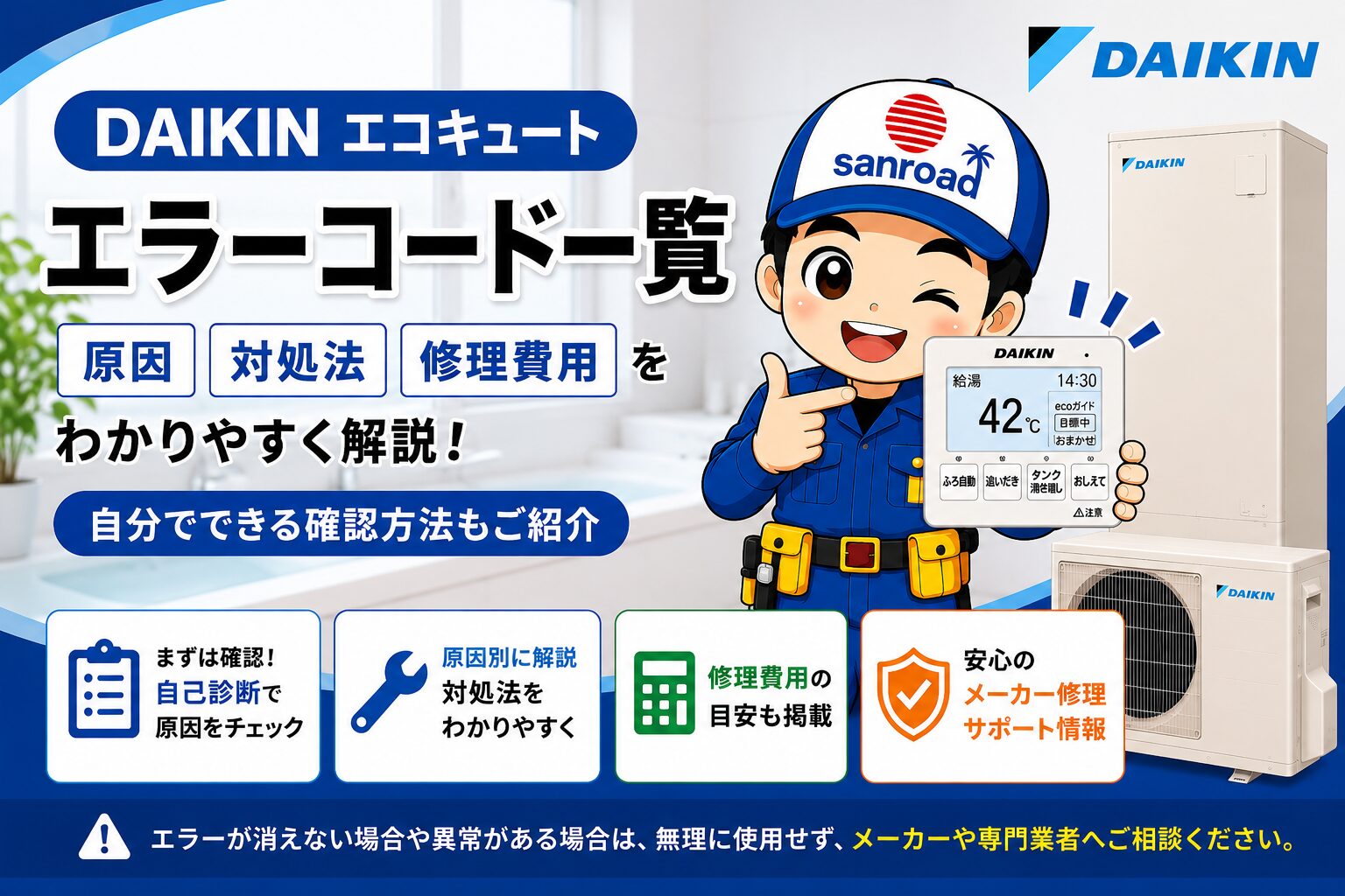 ダイキン エコキュート A5エラーの原因・対処法・修理費用を解説