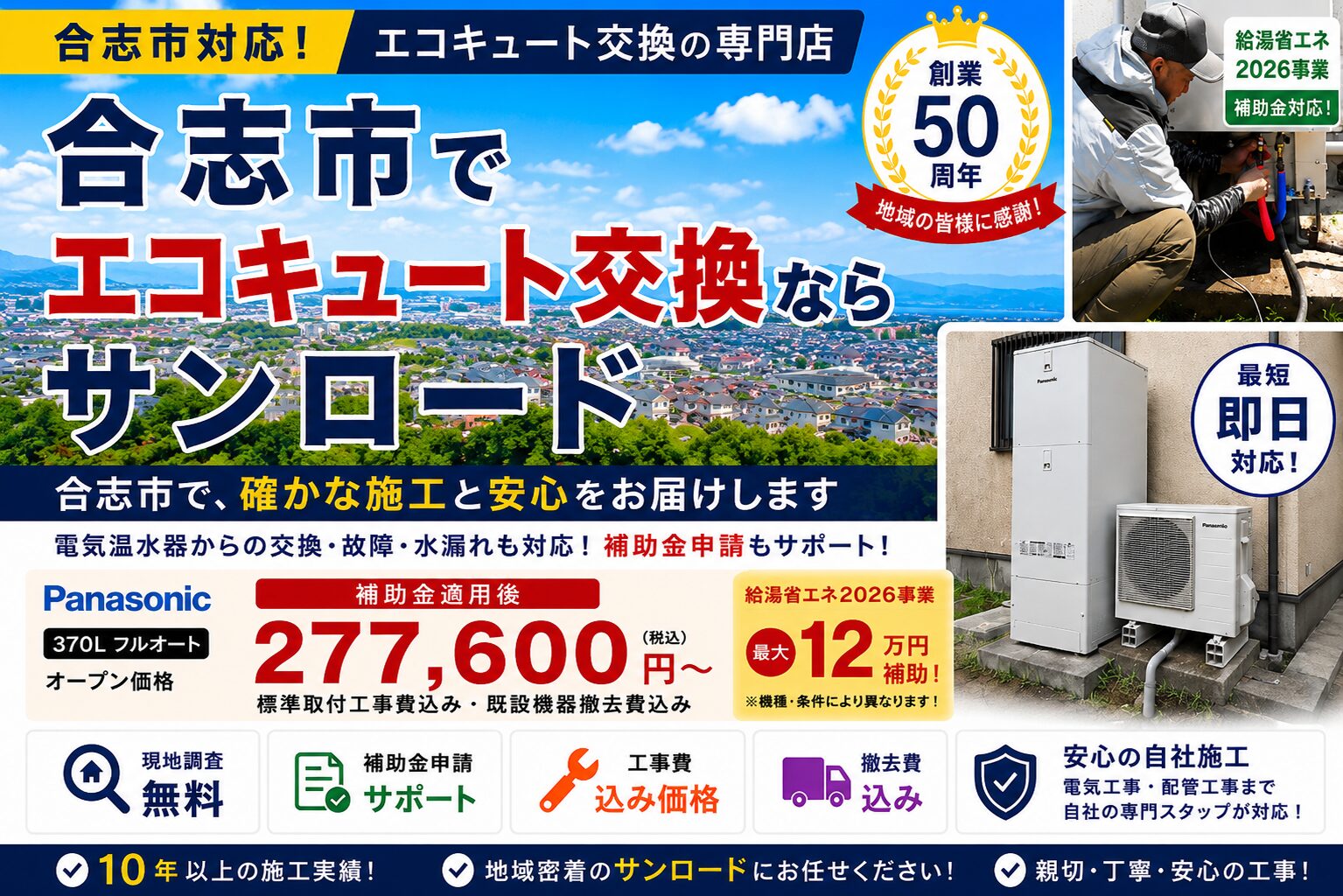 合志市のエコキュート交換ならサンロード。補助金対応・工事費込み・合志市全域対応