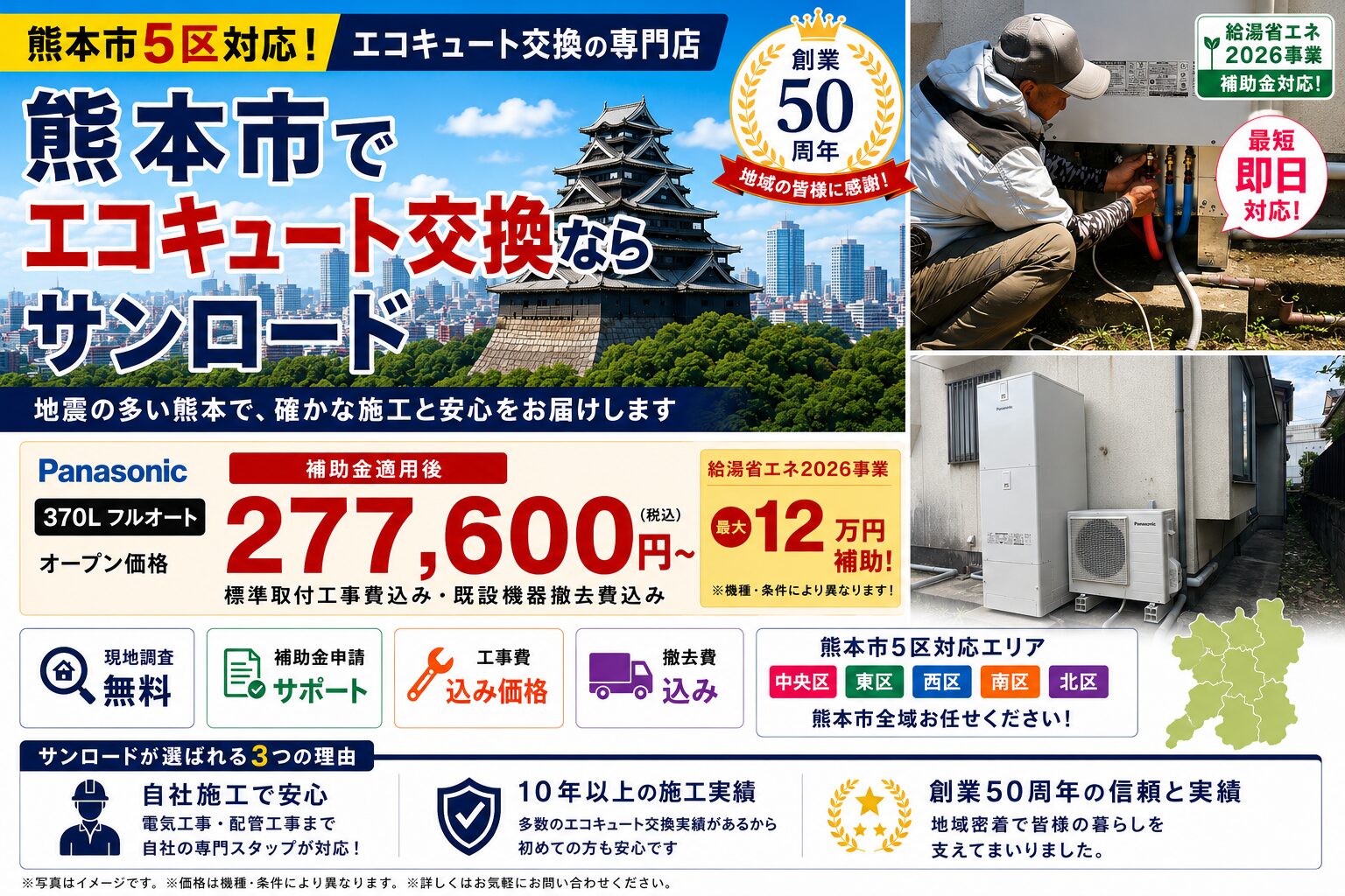 熊本市のエコキュート交換ならサンロード。中央区・東区・西区・南区・北区対応