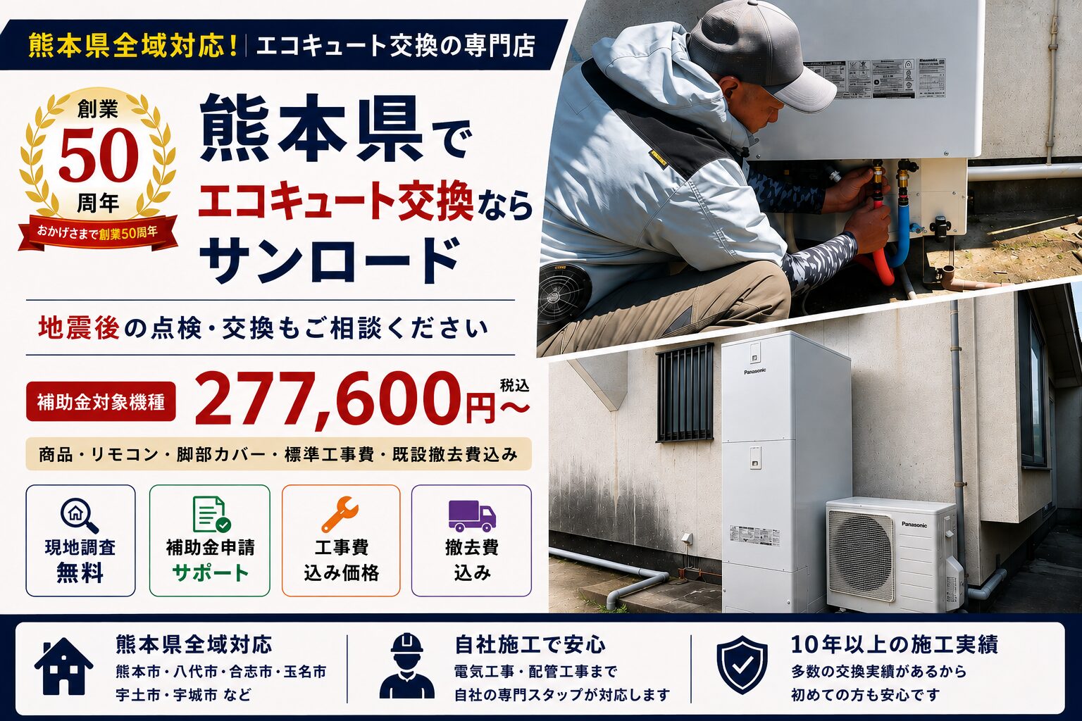 熊本県でエコキュート交換ならサンロード 創業50周年 補助金対象機種277600円から