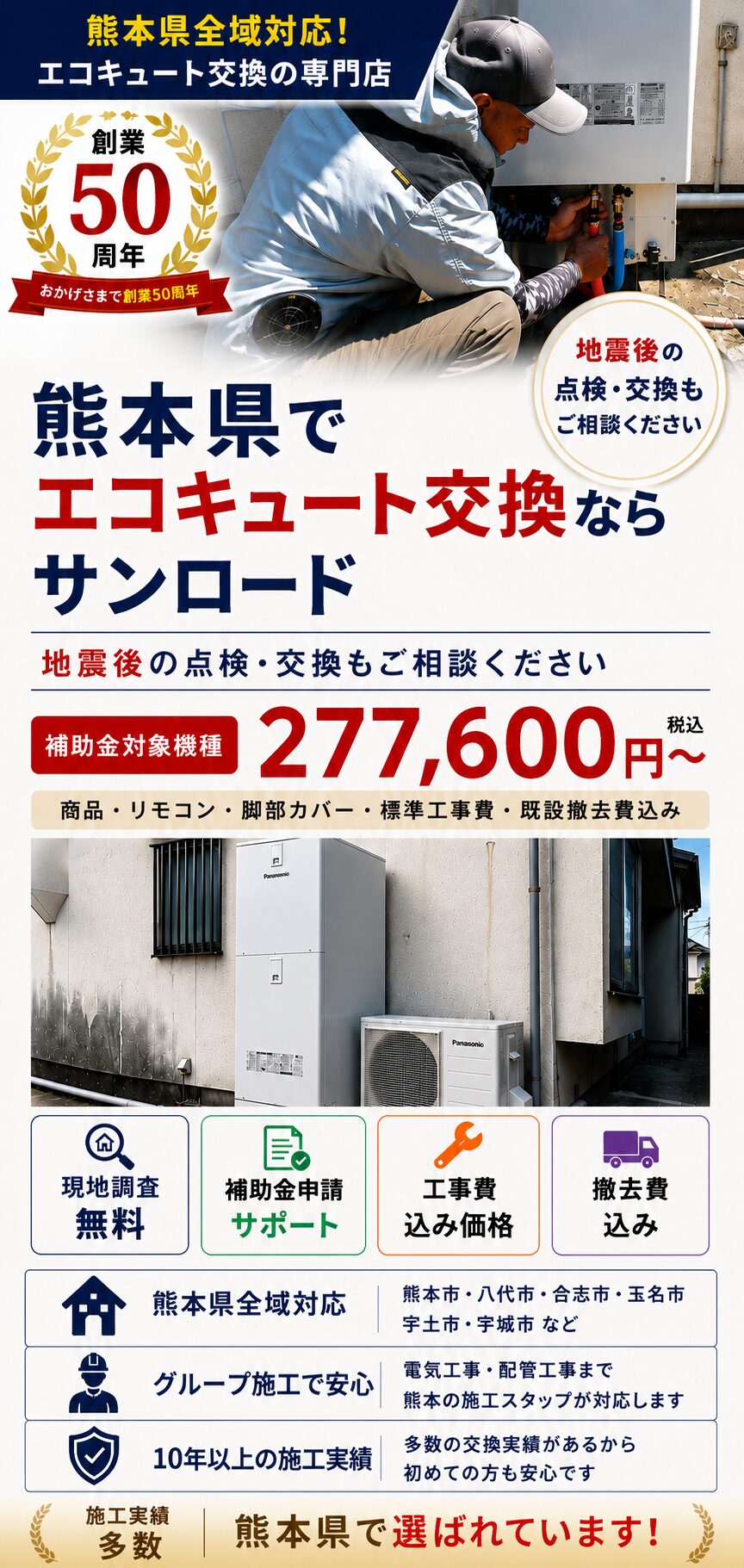 熊本県でエコキュート交換ならサンロード 創業50周年 補助金対象機種277600円から