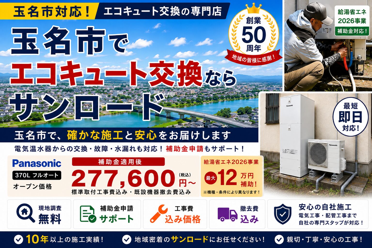 玉名市のエコキュート交換ならサンロード。補助金対応・工事費込み・玉名市全域対応