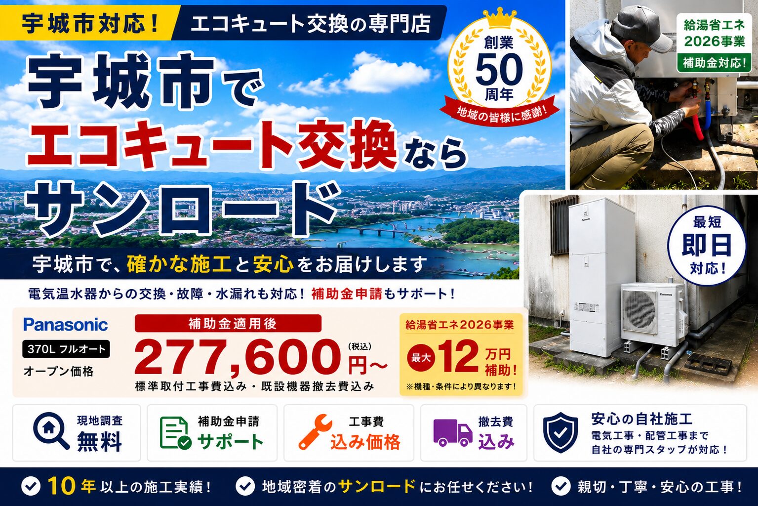 宇城市のエコキュート交換ならサンロード。補助金対応・工事費込み・宇城市全域対応