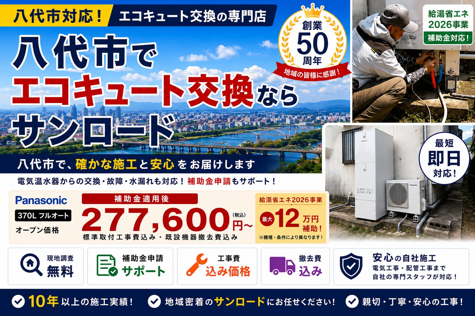 八代市のエコキュート交換ならサンロード。補助金対応・工事費込み・八代市全域対応