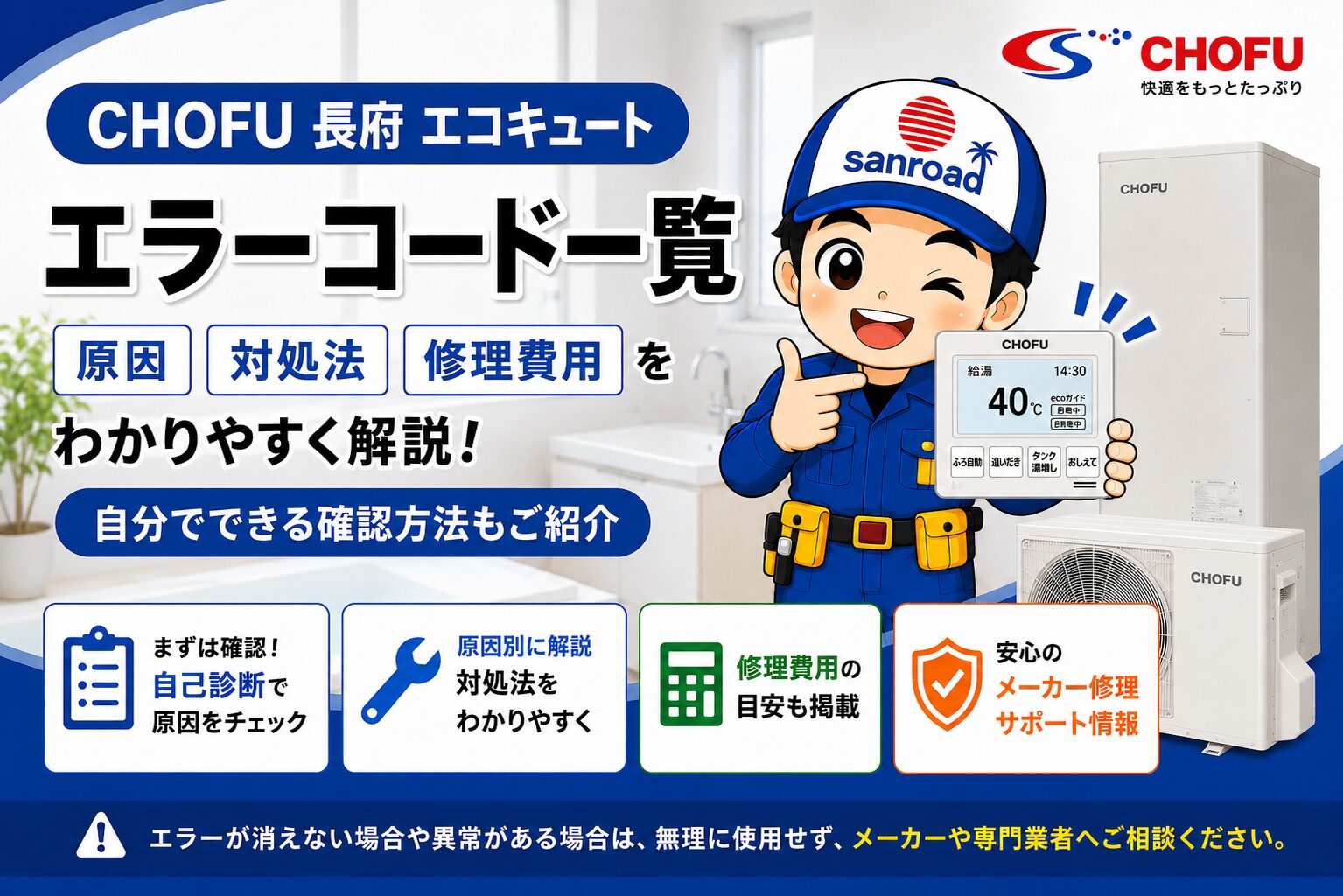 長府 エコキュート F3エラーコードの原因・対処法・修理費用を解説